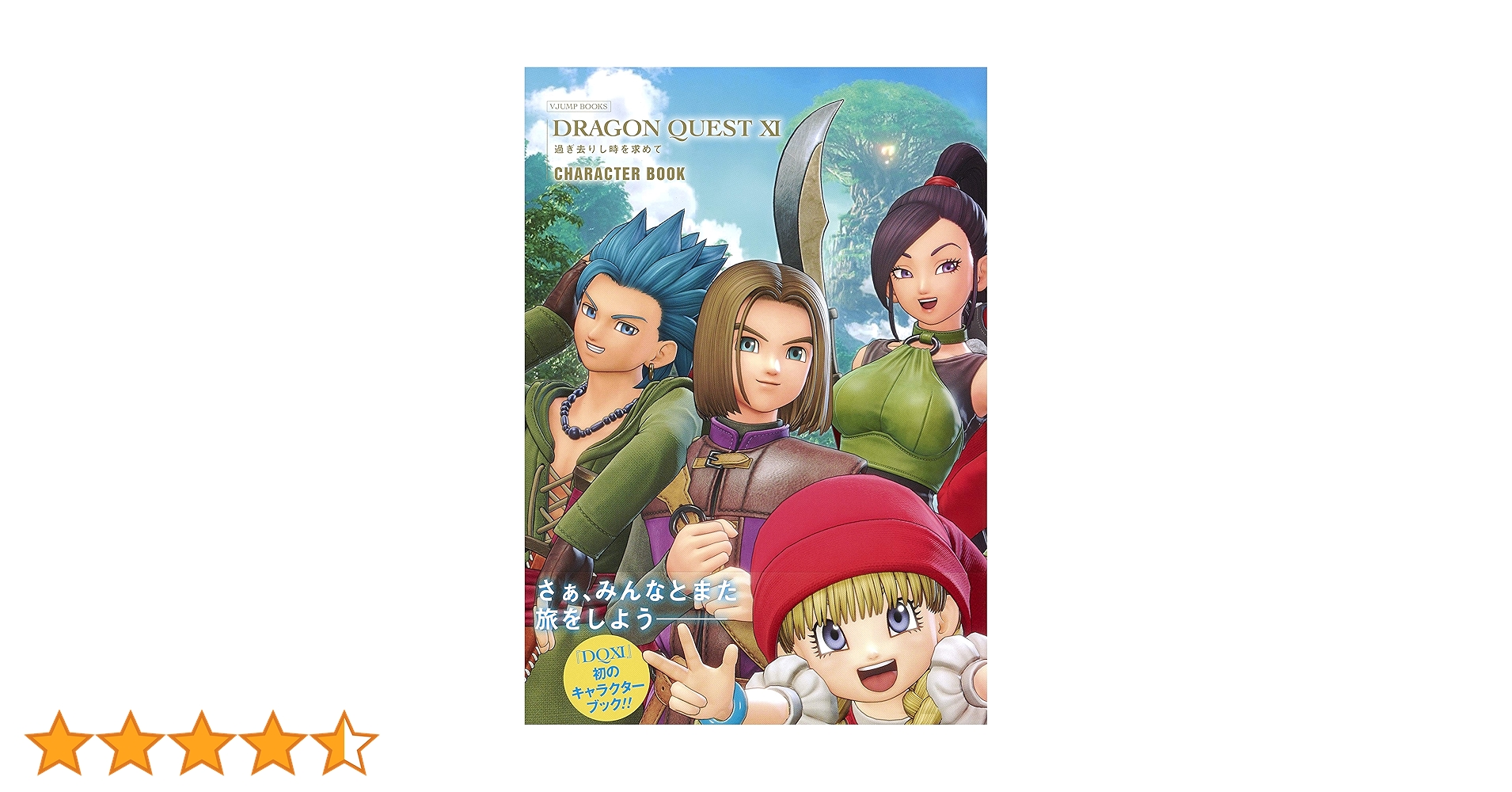 ドラゴンクエストXI 過ぎ去りし時を求めて CHARACTER BOOK (V
